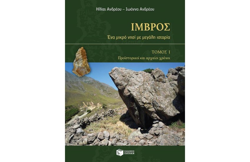 ΙΜΒΡΟΣ. ΕΝΑ ΜΙΚΡΟ ΝΗΣΙ ΜΕ ΜΕΓΑΛΗ ΙΣΤΟΡΙΑ (Α+Β ΤΟΜΟΣ)