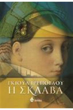 Η ΣΚΛΑΒΑ Η ΣΚΛΑΒΑ