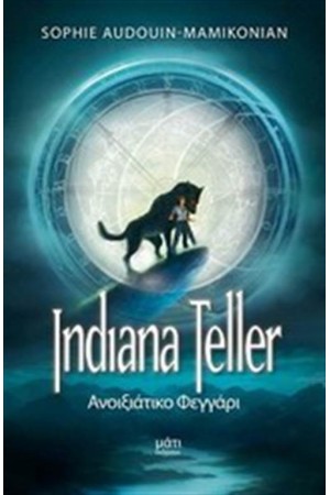 INDIANA TELLER 1: ΑΝΟΙΞΙΑΤΙΚΟ ΦΕΓΓΑΡΙ