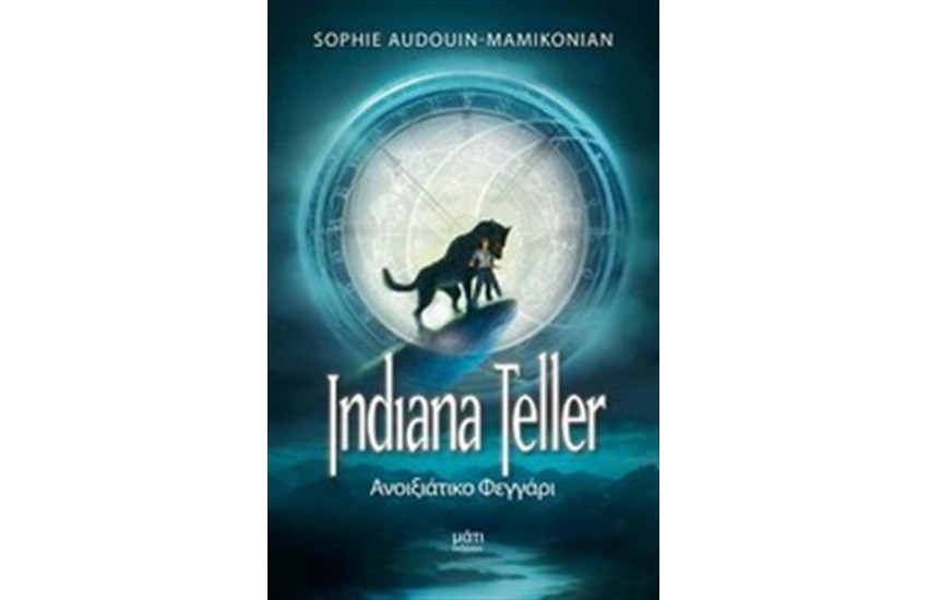 INDIANA TELLER 1: ΑΝΟΙΞΙΑΤΙΚΟ ΦΕΓΓΑΡΙ