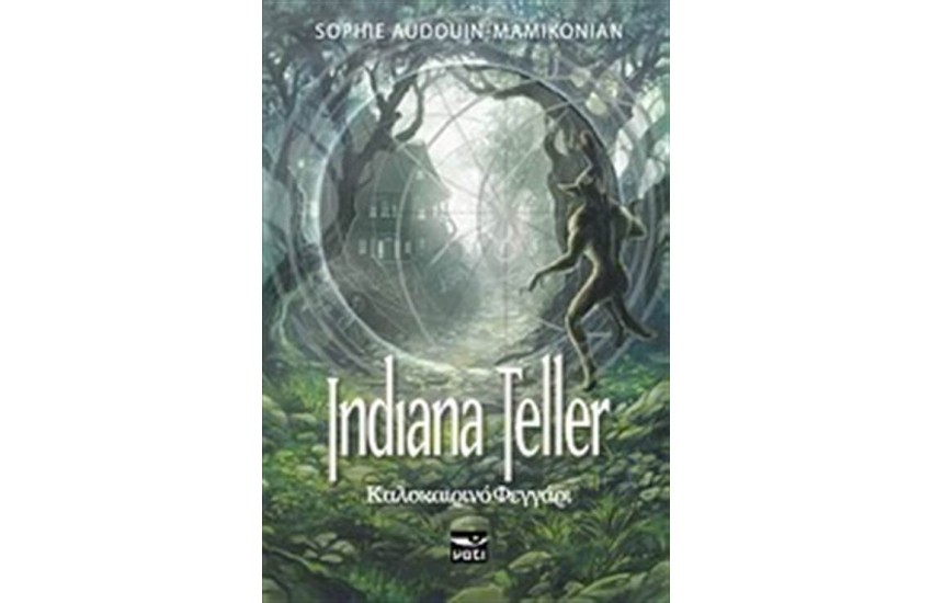 INDIANA TELLER 2: ΚΑΛΟΚΑΙΡΙΝΟ ΦΕΓΓΑΡΙ