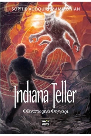 INDIANA TELLER 3: ΦΘΙΝΟΠΩΡΙΝΟ ΦΕΓΓΑΡΙ