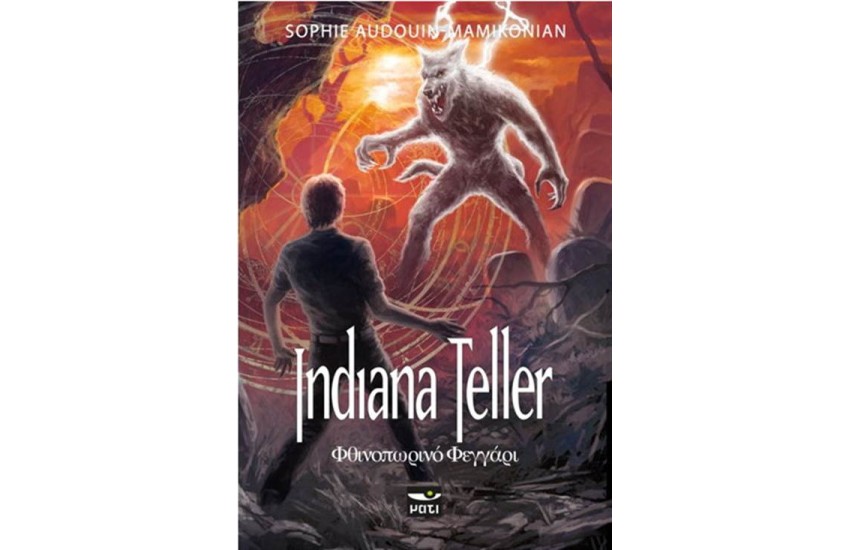 INDIANA TELLER 3: ΦΘΙΝΟΠΩΡΙΝΟ ΦΕΓΓΑΡΙ