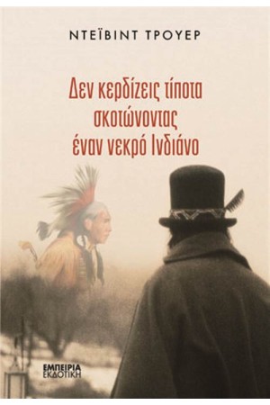 ΔΕΝ ΚΕΡΔΙΖΕΙΣ ΤΙΠΟΤΑ ΣΚΟΤΩΝΟΝΤΑΣ ΕΝΑΝ ΝΕΚΡΟ ΙΝΔΙΑΝΟ