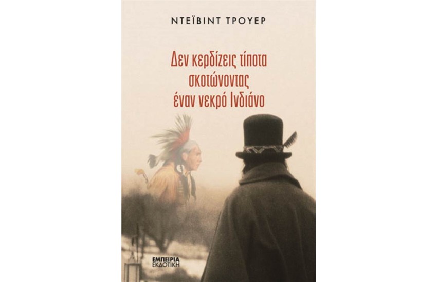ΔΕΝ ΚΕΡΔΙΖΕΙΣ ΤΙΠΟΤΑ ΣΚΟΤΩΝΟΝΤΑΣ ΕΝΑΝ ΝΕΚΡΟ ΙΝΔΙΑΝΟ