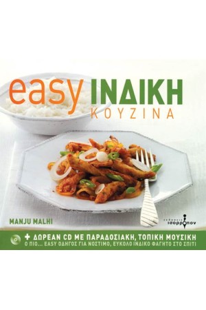 EASY ΙΝΔΙΚΗ ΚΟΥΖΙΝΑ
