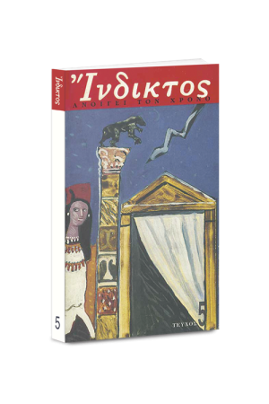 ΤΑ ΚΛΑΣΙΚΑ ΓΡΑΜΜΑΤΑ ΣΗΜΕΡΑ (ΤΕΥΧΟΣ 5)