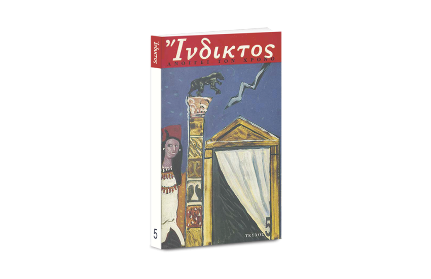 ΤΑ ΚΛΑΣΙΚΑ ΓΡΑΜΜΑΤΑ ΣΗΜΕΡΑ (ΤΕΥΧΟΣ 5)