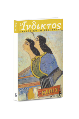 ΕΔΙΖΗΣΑΜΗΝ ΕΜΕΩΥΤΟΝ (ΤΕΥΧΟΣ 6)