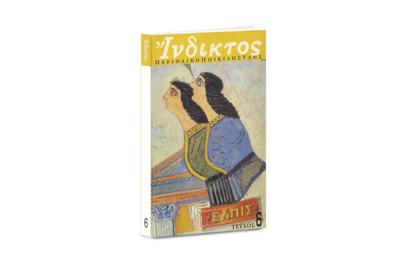 ΕΔΙΖΗΣΑΜΗΝ ΕΜΕΩΥΤΟΝ (ΤΕΥΧΟΣ 6)