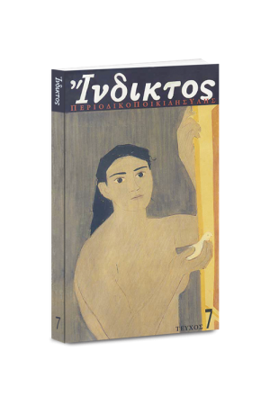 ΕΠΙΣΤΗΜΟΝΙΚΗ ΕΡΕΥΝΑ (ΤΕΥΧΟΣ 7)