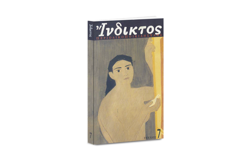 ΕΠΙΣΤΗΜΟΝΙΚΗ ΕΡΕΥΝΑ (ΤΕΥΧΟΣ 7)