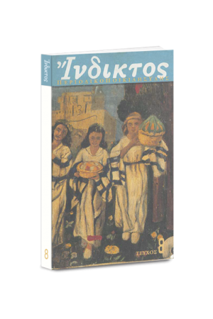 ΘΕΜΑΤΟΛΟΓΙΑ ΠΟΙΚΙΛΗΣ ΥΛΗΣ (ΤΕΥΧΟΣ 8)