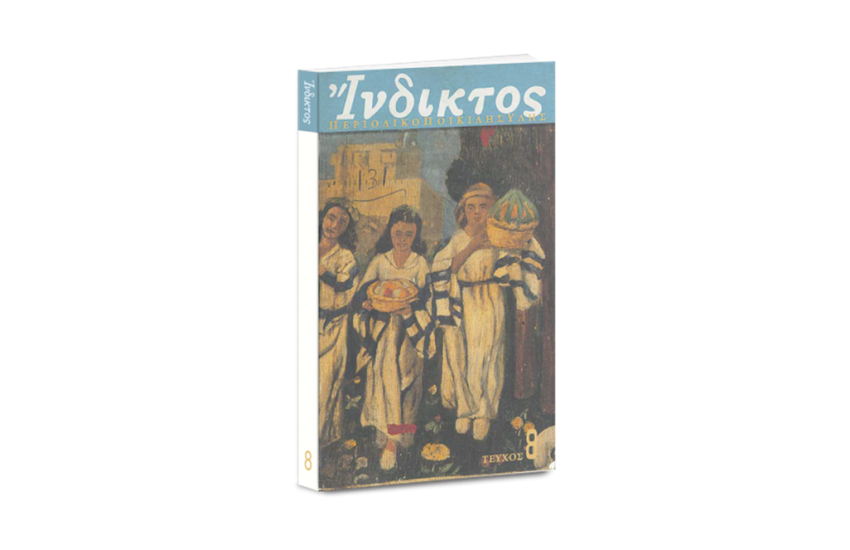 ΘΕΜΑΤΟΛΟΓΙΑ ΠΟΙΚΙΛΗΣ ΥΛΗΣ (ΤΕΥΧΟΣ 8)