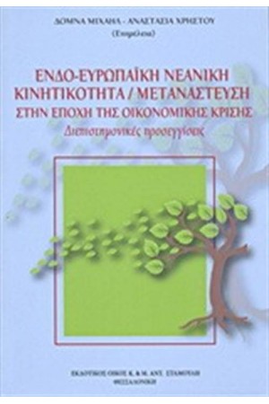 ΕΝΔΟ - ΕΥΡΩΠΑΙΚΗ ΝΕΑΝΙΚΗ ΚΙΝΗΤΙΚΟΤΗΤΑ. ΜΕΤΑΝΑΣΤΕΥΣΗ ΣΤΗΝ ΕΠΟΧΗ ΤΗΣ ΚΡΙΣΗΣ