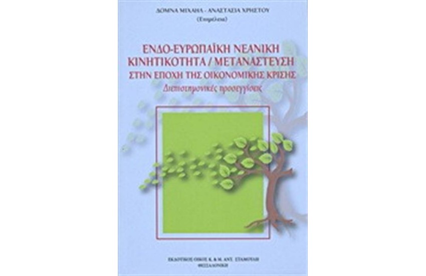 ΕΝΔΟ - ΕΥΡΩΠΑΙΚΗ ΝΕΑΝΙΚΗ ΚΙΝΗΤΙΚΟΤΗΤΑ. ΜΕΤΑΝΑΣΤΕΥΣΗ ΣΤΗΝ ΕΠΟΧΗ ΤΗΣ ΚΡΙΣΗΣ
