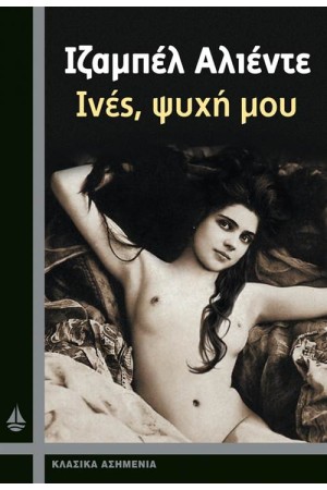 ΙΝΕΣ ΨΥΧΗ ΜΟΥ (ΕΠΑΝΕΚΔΟΣΗ) ΙΝΕΣ ΨΥΧΗ ΜΟΥ (ΕΠΑΝΕΚΔΟΣΗ)