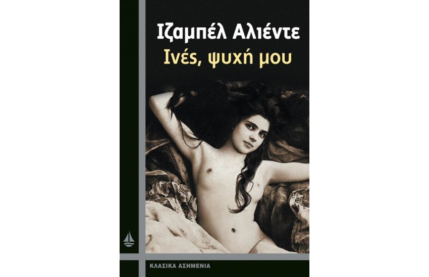 ΙΝΕΣ ΨΥΧΗ ΜΟΥ (ΕΠΑΝΕΚΔΟΣΗ)