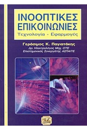 ΙΝΟΟΠΤΙΚΕΣ ΕΠΙΚΟΙΝΩΝΙΕΣ