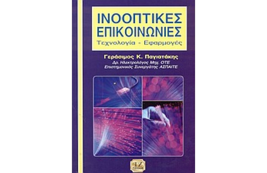 ΙΝΟΟΠΤΙΚΕΣ ΕΠΙΚΟΙΝΩΝΙΕΣ