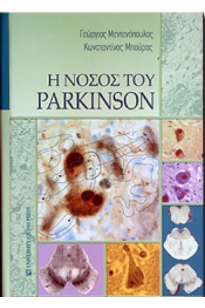 Η ΝΟΣΟΣ ΤΟΥ PARKINSON