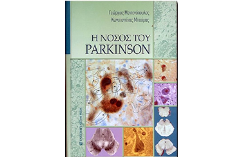 Η ΝΟΣΟΣ ΤΟΥ PARKINSON