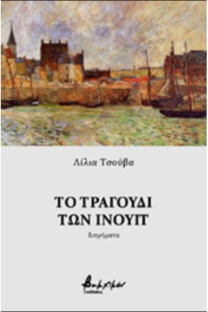 ΤΟ ΤΡΑΓΟΥΔΙ ΤΩΝ ΙΝΟΥΙΤ
