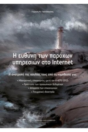 Η ΕΥΘΥΝΗ ΤΩΝ ΠΑΡΟΧΩΝ ΥΠΗΡΕΣΙΩΝ ΣΤΟ INTERNET
