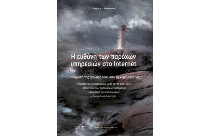 Η ΕΥΘΥΝΗ ΤΩΝ ΠΑΡΟΧΩΝ ΥΠΗΡΕΣΙΩΝ ΣΤΟ INTERNET