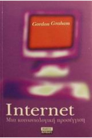 INTERNET: ΜΙΑ ΚΟΙΝΩΝΙΟΛΟΓΙΚΗ ΠΡΟΣΕΓΓΙΣΗ