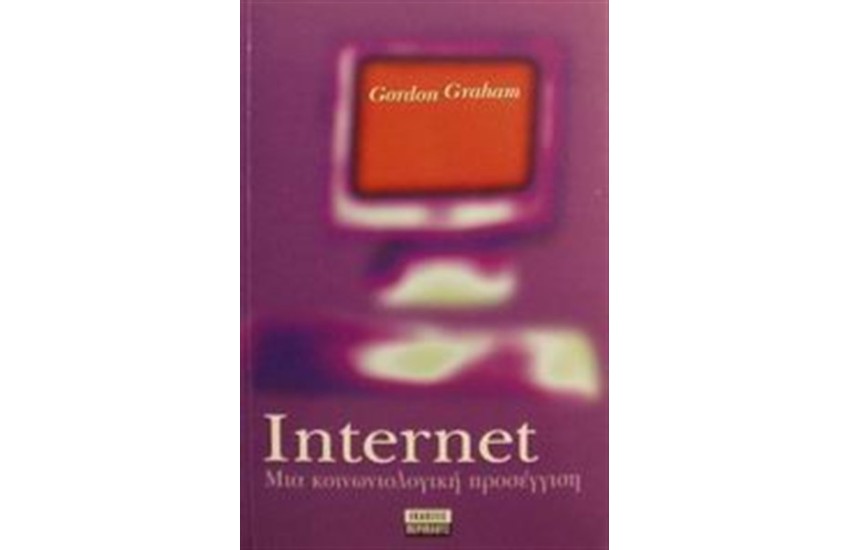 INTERNET: ΜΙΑ ΚΟΙΝΩΝΙΟΛΟΓΙΚΗ ΠΡΟΣΕΓΓΙΣΗ