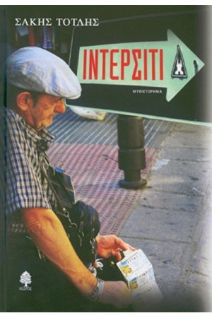 ΙΝΤΕΡΣΙΤΙ
