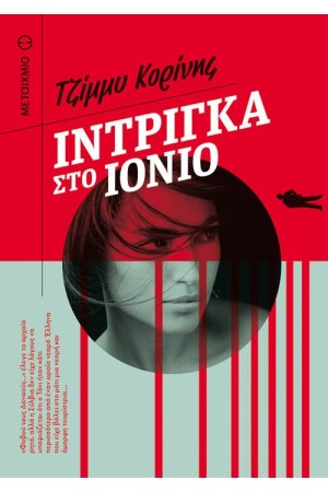 ΙΝΤΡΙΓΚΑ ΣΤΟ ΙΟΝΙΟ ΙΝΤΡΙΓΚΑ ΣΤΟ ΙΟΝΙΟ