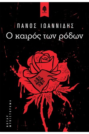 Ο ΚΑΙΡΟΣ ΤΩΝ ΡΟΔΩΝ Ο ΚΑΙΡΟΣ ΤΩΝ ΡΟΔΩΝ
