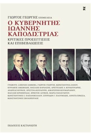 Ο ΚΥΒΕΡΝΗΤΗΣ ΙΩΑΝΝΗΣ ΚΑΠΟΔΙΣΤΡΙΑΣ