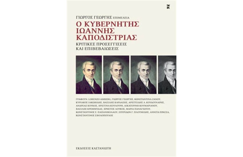 Ο ΚΥΒΕΡΝΗΤΗΣ ΙΩΑΝΝΗΣ ΚΑΠΟΔΙΣΤΡΙΑΣ