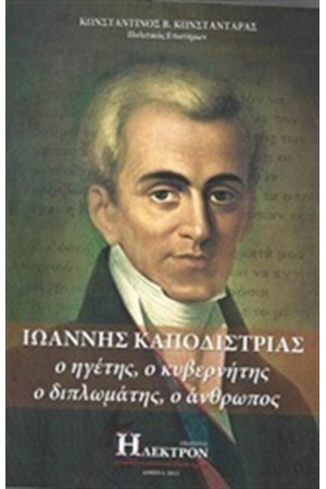 ΙΩΑΝΝΗΣ ΚΑΠΟΔΙΣΤΡΙΑΣ
