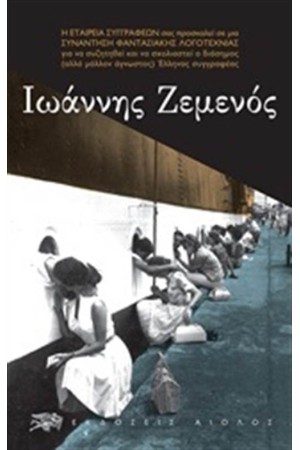 ΙΩΑΝΝΗΣ ΖΕΜΕΝΟΣ