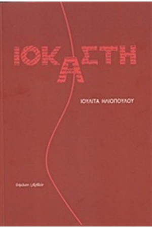 ΙΟΚΑΣΤΗ ΙΟΚΑΣΤΗ