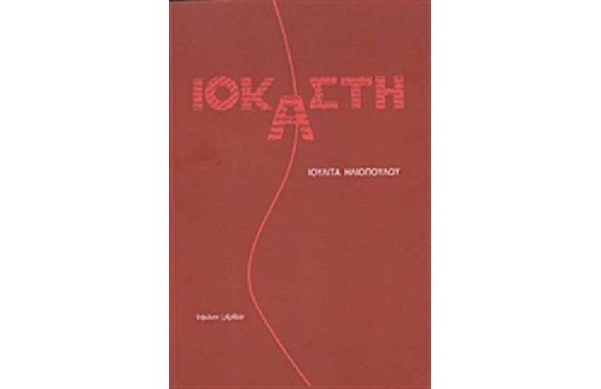 ΙΟΚΑΣΤΗ