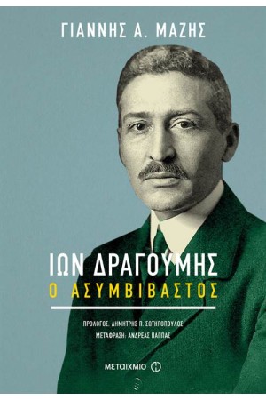 ΙΩΝ ΔΡΑΓΟΥΜΗΣ: Ο ΑΣΥΜΒΙΒΑΣΤΟΣ