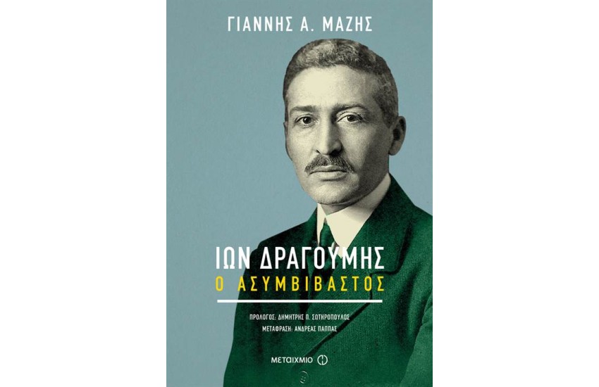 ΙΩΝ ΔΡΑΓΟΥΜΗΣ: Ο ΑΣΥΜΒΙΒΑΣΤΟΣ