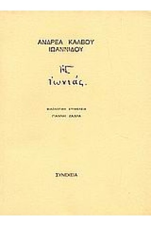 ΙΩΝΙΑΣ ΙΩΝΙΑΣ