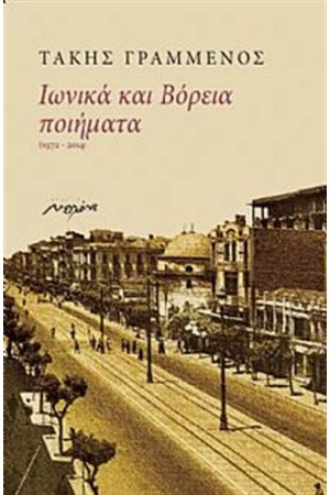ΙΩΝΙΚΑ ΚΑΙ ΒΟΡΕΙΑ ΠΟΙΗΜΑΤΑ ΙΩΝΙΚΑ ΚΑΙ ΒΟΡΕΙΑ ΠΟΙΗΜΑΤΑ