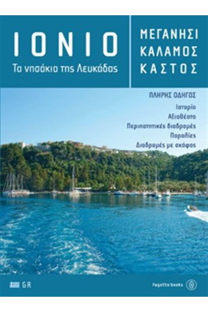 IONIO - ΤΑ ΝΗΣΑΚΙΑ ΤΗΣ ΛΕΥΚΑΔΑΣ: ΜΕΓΑΝΗΣΙ, ΚΑΛΑΜΟΣ, ΚΑΣΤΟΣ