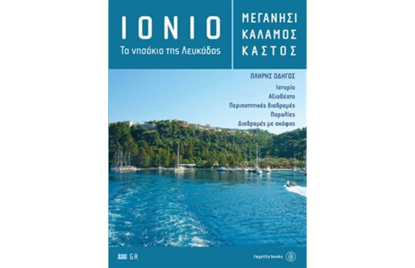 IONIO - ΤΑ ΝΗΣΑΚΙΑ ΤΗΣ ΛΕΥΚΑΔΑΣ: ΜΕΓΑΝΗΣΙ, ΚΑΛΑΜΟΣ, ΚΑΣΤΟΣ