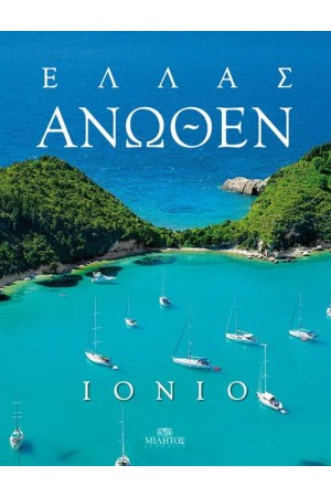 ΕΛΛΑΣ ΑΝΩΘΕΝ: ΙΟΝΙΟ