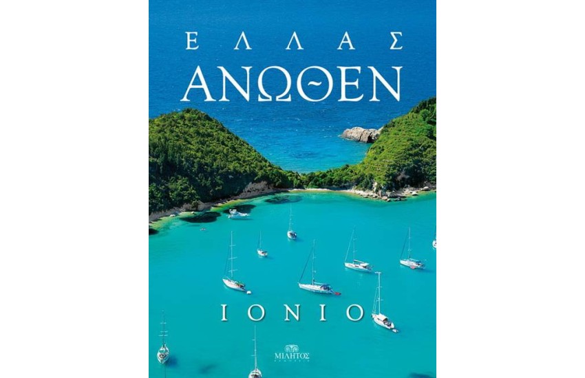 ΕΛΛΑΣ ΑΝΩΘΕΝ: ΙΟΝΙΟ