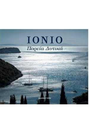 ΙΟΝΙΟ ΠΟΡΕΙΑ ΔΥΤΙΚΑ ΙΟΝΙΟ ΠΟΡΕΙΑ ΔΥΤΙΚΑ