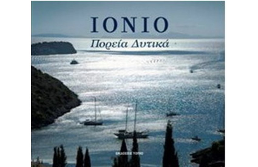 ΙΟΝΙΟ ΠΟΡΕΙΑ ΔΥΤΙΚΑ